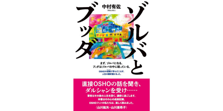 『ゾルバとブッダ』まず、ゾルバになる。ブッダはゾルバの中に眠っている。 /中村有佐