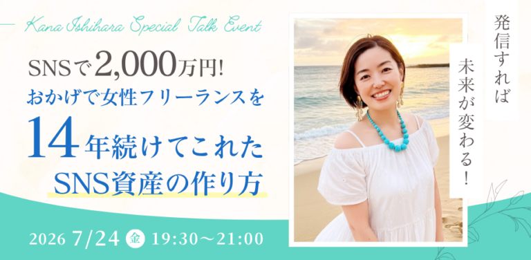 7月24日（金）SNSで2,000万円！おかげで女性フリーランスを14年続けてこれたSNS資産の作り方／石原花奈