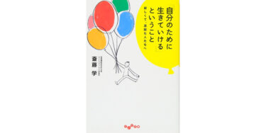 「自分のために生きていける」ということ