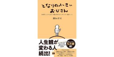 となりの小さいおじさん～大切なことのほぼ9割は手のひらサイズに教わった～