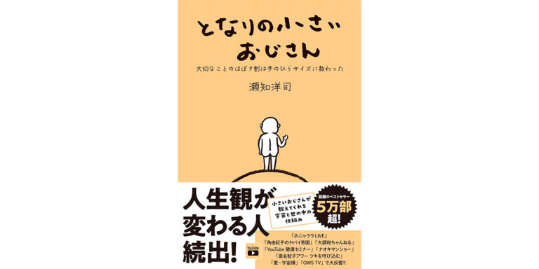 となりの小さいおじさん～大切なことのほぼ9割は手のひらサイズに教わった～